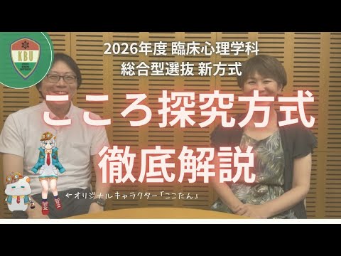 【新方式】こころ探究方式を徹底解説！【臨床心理学科】