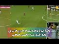 بالفيديو.. هدف مذهل ونادر سجله مدافع من مسافة 64 متراً..