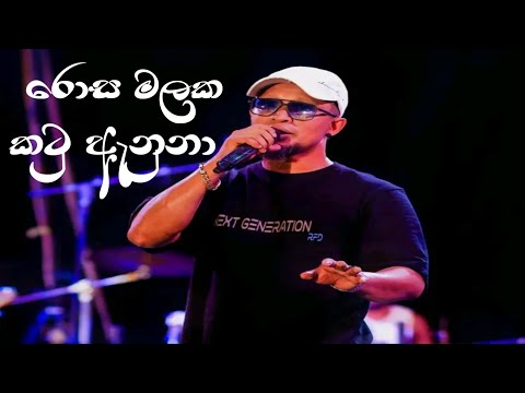 Rosa Malaka Katu Anuna Indunil Andramana