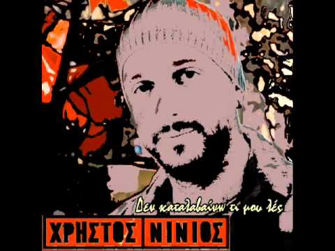 Xristos Ninios-Den Katalaveno Ti Mou Les