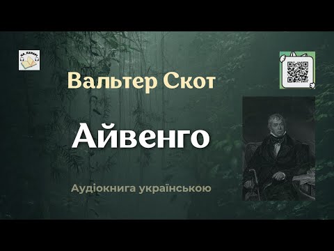 Вальтер Скот "АЙВЕНГО" #аудіокнига  #аудіокнигиукраїнською #скот