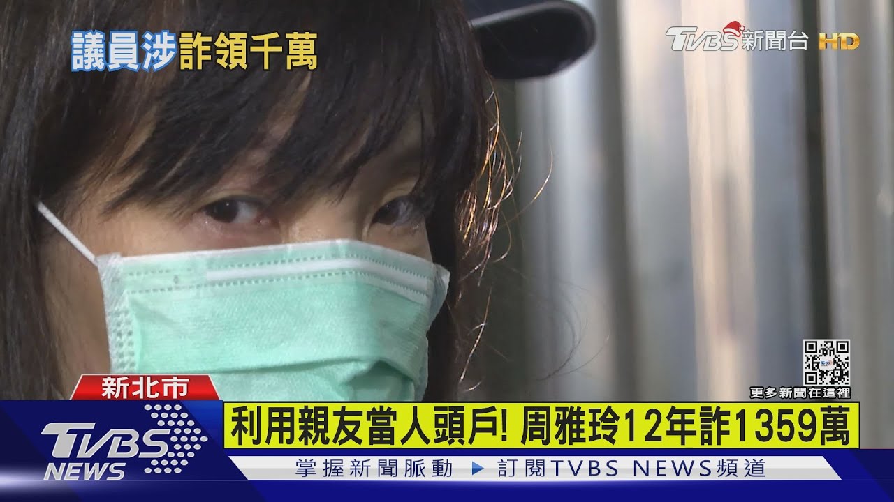 涉詐千萬助理費買房! 議員「周雅玲」遭起訴
