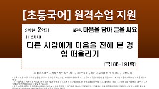 국어_3학년_2학기_6단원_1~2차시_다른 사람에게 마음을 전해 본 경험 떠올리기(국186-191p)