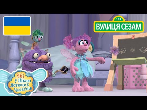 Абі у школі литючих чаклунів: Екзамен у зубної феї｜ [Ласкаво просимо до Сезамі]. (Абі у школі литючих чаклунів: Екзамен у зубної феї | [Ласкаво просимо до Сезамі])