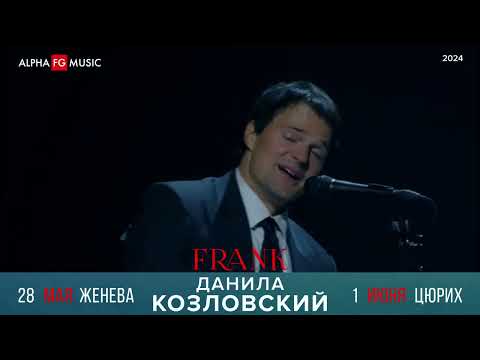 Любимец миллионов Данила Козловский в музыкальном спектакле «FRANK» впервые в Швейцарии