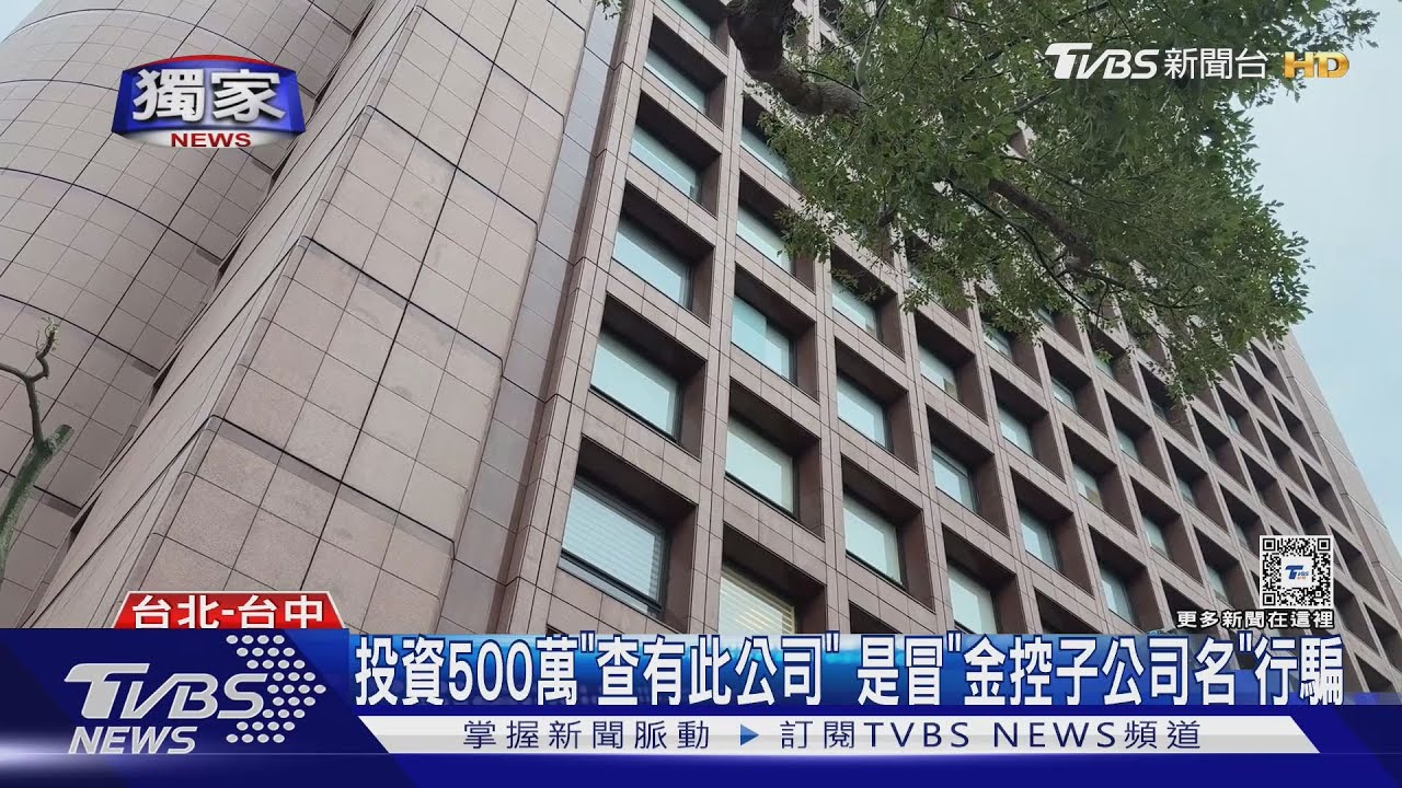 投資500萬「查有此公司」是冒「金控子公司名」行騙
