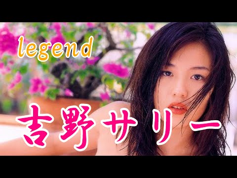 sexy女優　吉野サリー