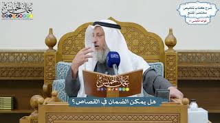 3598 - هل يمكن الضمان في القصاص؟ - عثمان الخميس