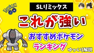 【ポケモンGO】スーパーリーグ リミックス（シーズン8）おすすめ ポケモン【ゆっくり解説】