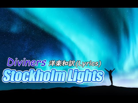 【NCS和訳】Diviners - Stockholm Lights [かっこいい曲](EDM・洋楽・人気曲)