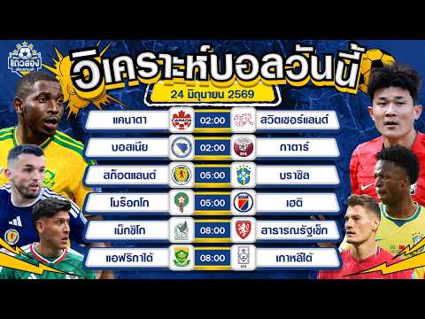 24-06-2026 แอฟริกาใต้ VS เกาหลีใต้โคเรียไม่เสียใจ