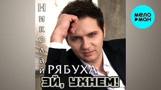 Николай Рябуха – Эй, ухнем! (Single 2026)