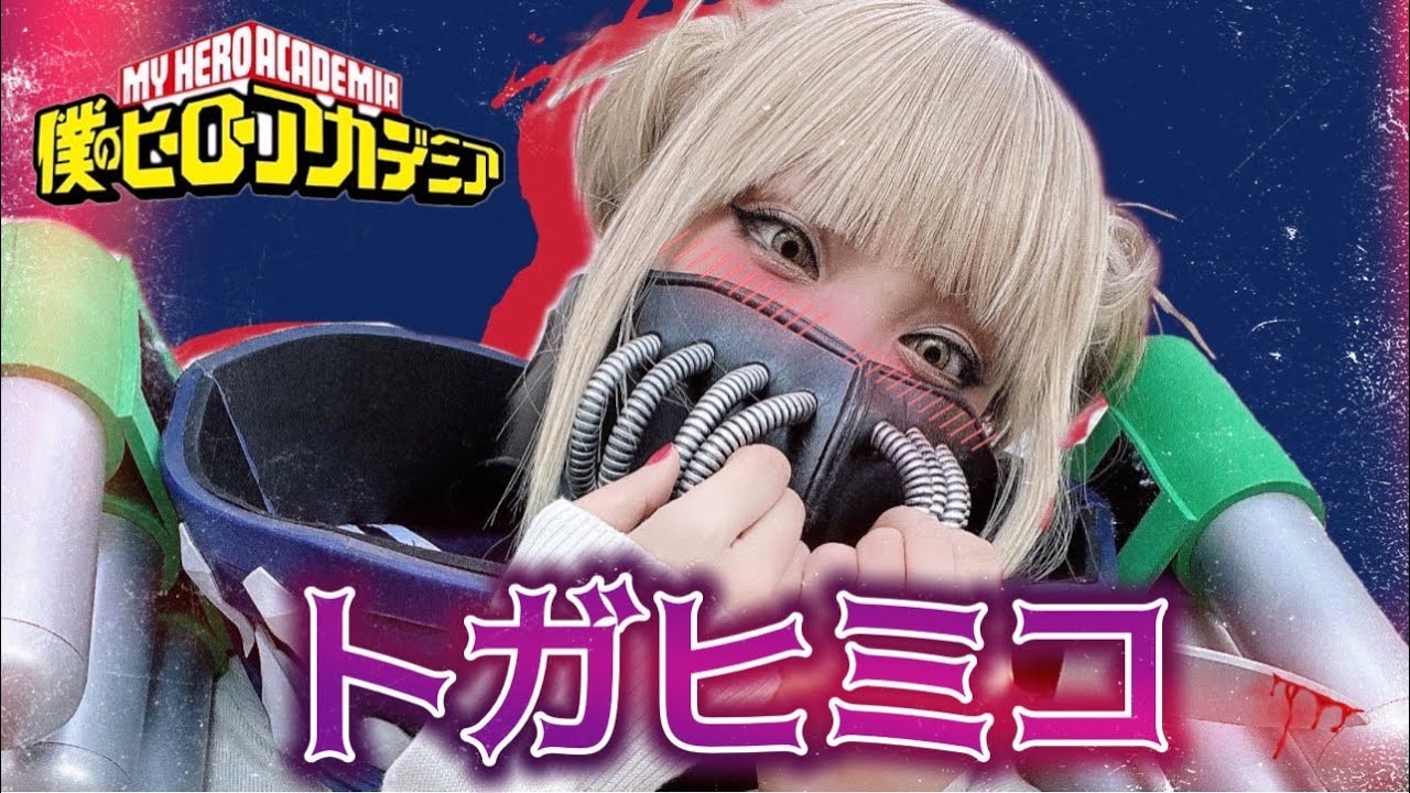 【ヒロアカ　トガヒミコ】で池ハロにパレード初参戦！！