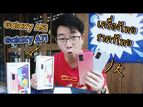 พรีวิวเครื่องไทย Galaxy A51 และ Galaxy A71 ขายถูกกว่าเดิมไปอีกก