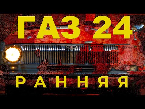 НАСТОЯЩАЯ ВОЛГА / ПЕРВАЯ СЕРИЯ ГАЗ-24 / ВОЛГА для ПРОФЕССОРА / Иван ЗенкевичPRO #ГАЗ24  #ВОЛГА