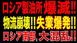 2026/5/1　ロシア・トゥアプセ製油所炎上・壊滅!!　“初の大規模物流崩壊”と大量失業が同時進行…ロシア南部に連鎖危機