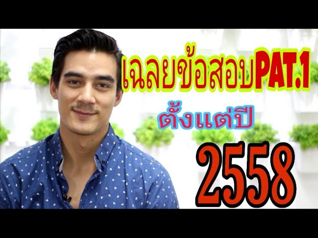 เฉลยข้อสอบจริงPat7.1 ตั้งแต่ปี2558