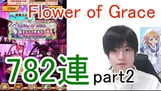 実況【白猫プロジェクト】Flower of Grace限定キャラガチャ782連part2【ライブ配信】