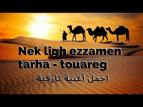 Nek ligh ezzamen tarha - touareg - اجمل أغنية تارقية
