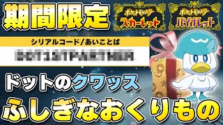 【ふしぎなおくりもの】ポケどこから『ドットのクワッス』の配布が開始！【ポケモンSV/スカーレットバイオレット】