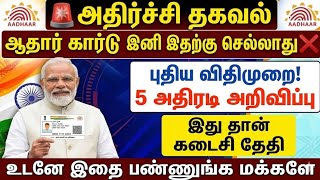 🚨 அதிர்ச்சி தகவல்: ஆதார் கார்டு இனி இதற்கு செல்லாது ?