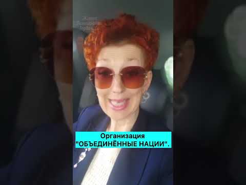 ООН 🧐 ШАРЛАТАНЫ ИЛИ ВРАГИ❓МЫ РАЗОБРАЛИСЬ ✊ ОСТАЛОСЬ НАВЕСТИ ПОРЯДОК И ПРИВЛЕЧЬ К ОТВЕТСТВЕННОСТИ 😡