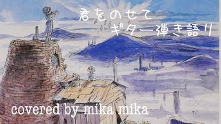 君をのせて / 天空の城ラピュタ / 井上あずみ / ギター弾き語り / カバー