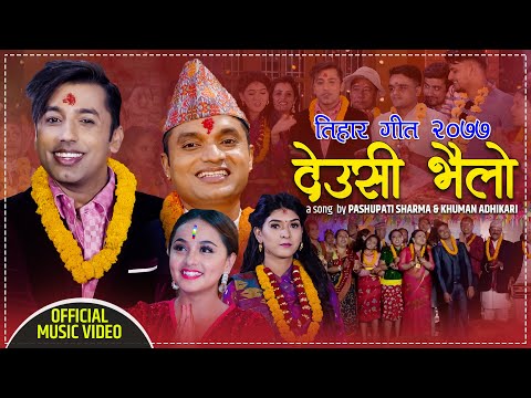 New Tihar Song 2077 - देउसी भैलो | Deusi Bhailo - Pashupati Sharma, Khuman Adhikari, Tika & Samjhana