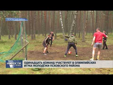 Новости Псков 06.07.2018 # Одиннадцать команд участвуют в Олимпийских играх молодежи