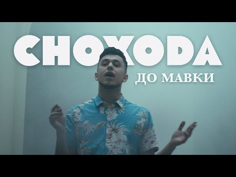 Снохода - До мавки