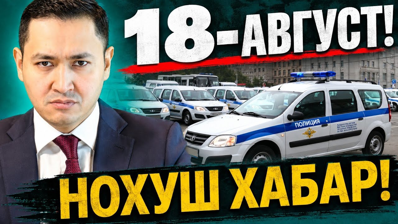 18-АВГУСТ НОХУШ ХАБАР РОССИЯ МИГРАНТЛАР ТАРКАТИНГ...