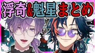 浮奇＆魁星まとめ＋α【にじさんじ/切り抜き/浮奇ヴィオレタ/魁星/Noctyx/3SKM/朝活/雑談】