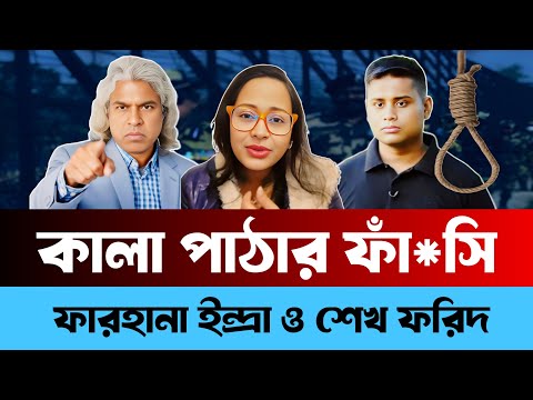 হাসনাত আবদুল্লাহকে নিয়ে ফারহানা ইন্দ্রা ও শেখ ফরিদের বিশেষ লাইভ | Farhana Endra