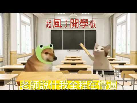 起風了，開學版。