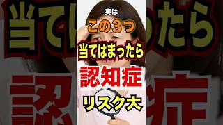 【認知症になる人が無意識にやっている習慣!】#認知症予防#健康習慣#脳トレ#生活改善#健康寿命