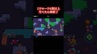 【ブロスタ】コルトで１リロードで４ヒット以上当てたら即終了バトロワ #ブロスタ #brawlstars  #ゲーム実況