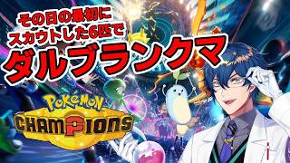 【ポケモンチャンピオンズ】その日の最初にスカウトしたポケモンでダブルランクマ潜ってみる【レオス・ヴィンセント/にじさんじ】
