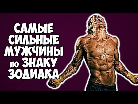 САМЫЕ СИЛЬНЫЕ МУЖЧИНЫ ПО ЗНАКУ ЗОДИАКА