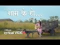Naam K Ho नाम के हो Trishna Gurung Official Lyrical Video