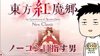 【東方紅魔郷：New Classic】令和に人生初紅魔郷～ノーマルノーコンクリアを狙う男～【にじさんじ/社築】