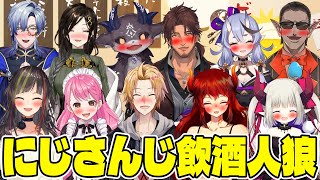 【にじさんじ】お酒飲みながら人狼します【 #にじさんじ飲酒人狼 】のサムネイル