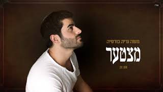 משה  כורסיה - מצטער Moshe Nerya Korsia