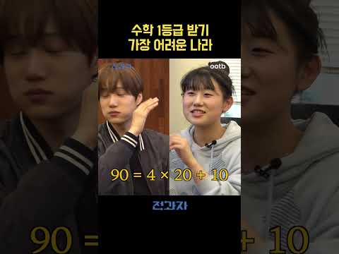 수학 1등급 받기 가장 어려운 나라