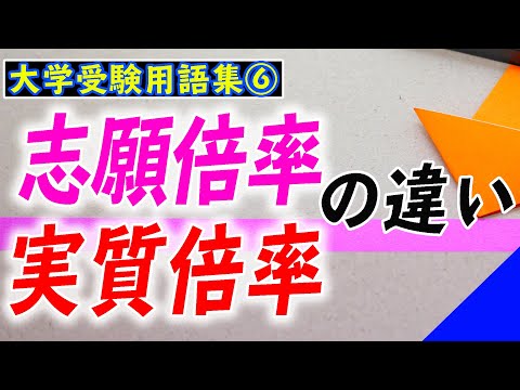 現代経済学科 【大学受験用語集6】志願倍率と実質倍率の違い