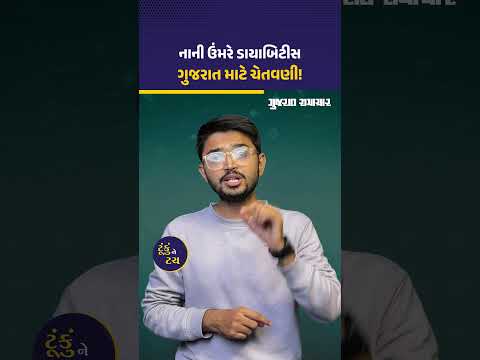 World Diabetes Day: ગુજરાતમાં નાની ઉંમરે ડાયાબિટીસના દર્દીઓ વધ્યા, કારણો, લક્ષણો, રિપોર્ટ, દવા સમજો