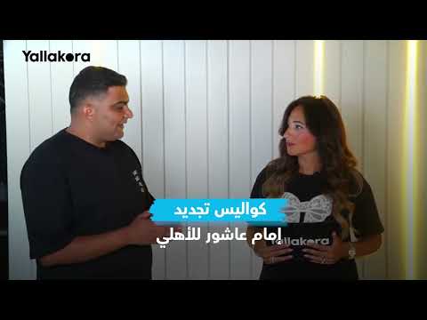 كواليس تجديد إمام عاشور "الأعلى أجرًا" للأهلي 