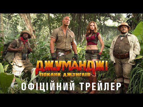 ДЖУМАНДЖІ: ПОКЛИК ДЖУНГЛІВ. Офіційний трейлер (український)