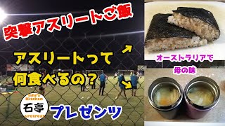 2020突撃アスリートご飯