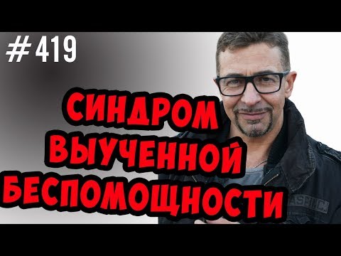 синдром выученной беспомощности. Он есть у всех.Как парню ...