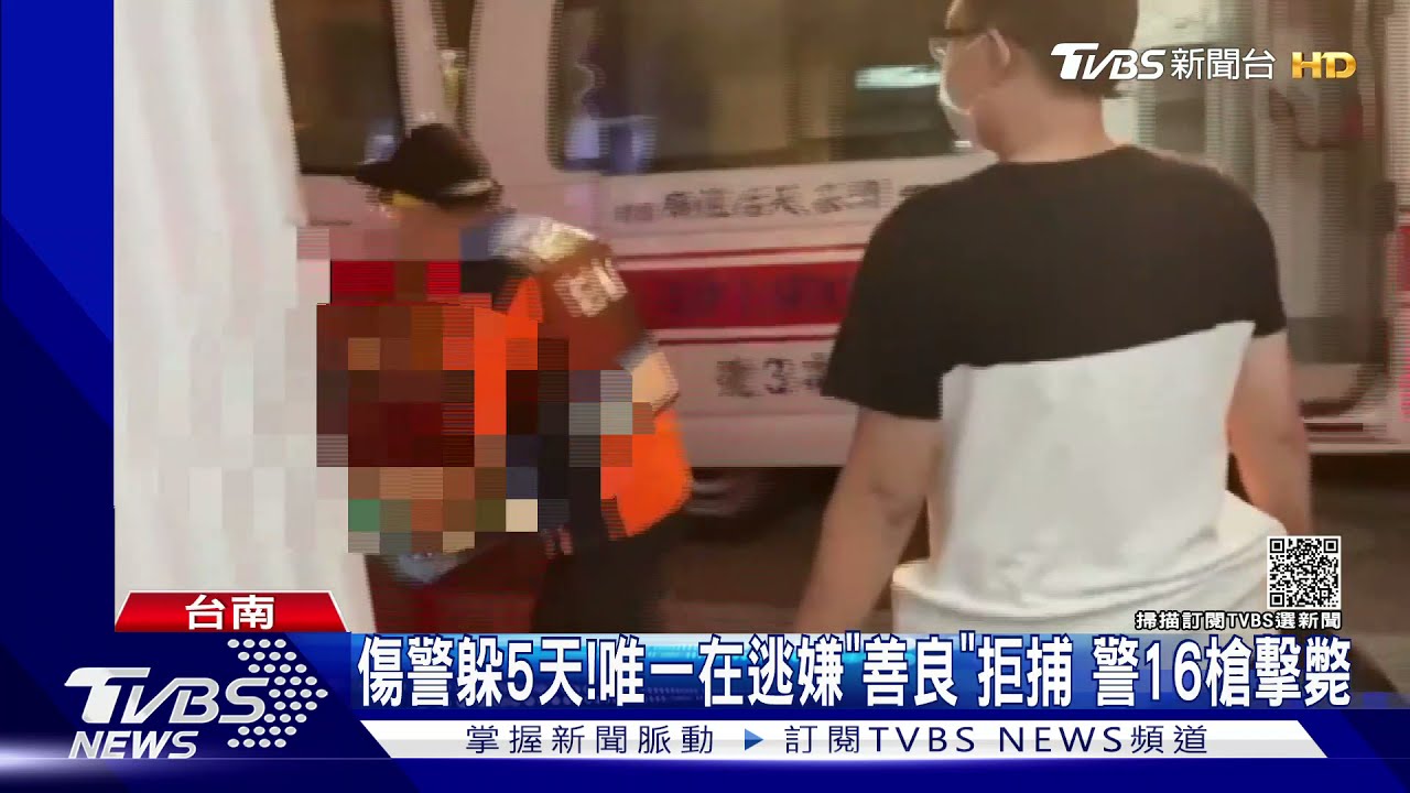 開槍襲警逃5天!最後一嫌「善良」拒捕 警開16槍擊斃